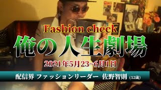 ウナちゃんマン【部屋で七日連続海パン】Fashion check