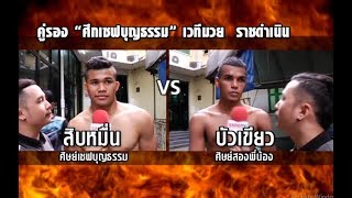 คู่รอง สิบหมื่น ศิษย์เชฟบุญธรรม vs บัวเขียว ศิษย์สองพี่น้อง 148 ป.ศึกเชฟบุญธรรม ราชดำเนิน 30-11-60