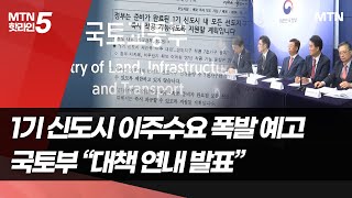 1기신도시 ‘이주대책’ 불안한 시장… 국토부 “연내 발표” / 머니투데이방송 (뉴스)