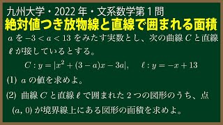 福田の数学〜九州大学2022年文系第１問〜絶対値の付いた放物線と直線で囲まれた面積