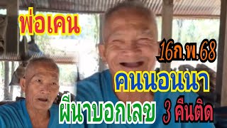 พ่อใหญ่เคนคนอนนาฝันผีนาบอกเลข 3คืนติด16/2/68