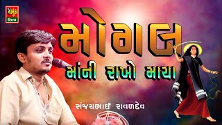 Mogal Maani Rakho Maya || Sanjay Raval || Mogal Maa Song 2022 || Mogal Maa Song Sanjaybhai Raval