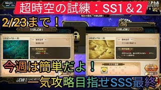 【ランモバ】2/23まで超時空の試練：SS1＆2今週は簡単なターン！ せっかくだからSSS最終目指しませんか！【ラングリッサーモバイル】