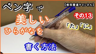 ペン字「ひらがなを美しく書く方法」その1３   How to write hiragana  Part13　＃ペン字ひらがな　＃ひらがな #無我書道 #俊峰書道教室 #書道#無我書道公式ホームページ