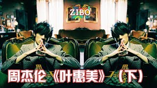 小时候我不明白，现在却膜拜：周杰伦《叶惠美》（下） | ZIBO