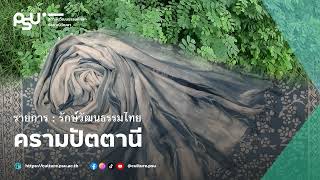 #Podcast รักษ์วัฒนธรรมไทย EP.10 ครามปัตตานี (Pattani Indigo)