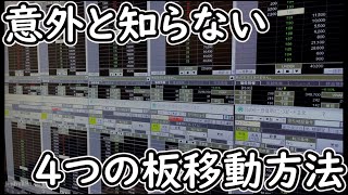 意外と知らない4つの板移動方法