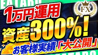 【FX 自動売買 ツール】ユーザーのリアル実績を大公開！月利100％無料EAは実際に儲かるのか？【初心者 おすすめ】