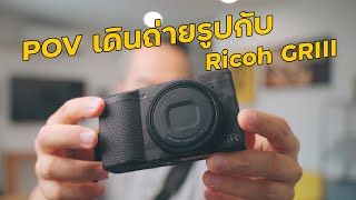 POV พาเดินถ่ายรูปสตรีทโฟโต้ ด้วยกล้อง Ricoh GR iii