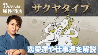 【属性開抛】一目惚れが多い？サクヤタイプの恋愛・仕事運！TBS『占いメガネ』出演中