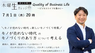 ＜山崎大祐＞モノが売れない時代のモノづくりのあり方について考える