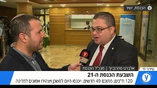 יום השבעת הכנסת ה-21: ריאיון לאולפן עם אלברט סחרוביץ מנכ"ל הכנסת