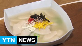 지역 마다 다른 떡국...이유 있었다 / YTN