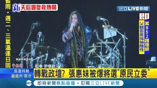 #三立最新 歌唱天后轉戰政壇!? 張惠妹台東跨年開唱 網爆是為原住民立委席次鋪路? 經紀人陳鎮川表示\