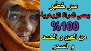 سر خطير يحمى المراة الزوهرية 100  من العين و الحسد و السحر