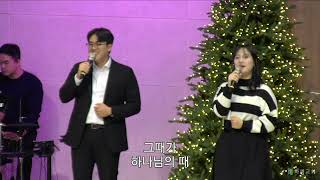 [울산화평교회] 2024.12.01. 주일 오전예배 찬양