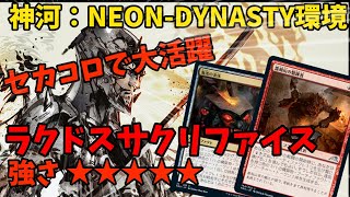 【MTGアリーナ】セカコロで大活躍！ラクドスサクリファイス【神河：NEON-DYNASTY】