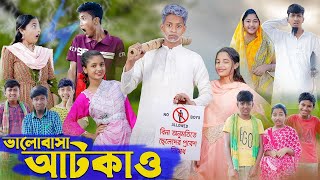 ভালোবাসা আটকাও । Valobasha Atkao । Bangla Natok । Riyaj \u0026 Salma । Palli Gram TV Latest Video