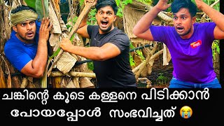 ചങ്കിന്റെ കൂടെ കള്ളനെ പിടിക്കാൻ പോയപ്പോൾ 😂സംഭവിച്ചത് 😳