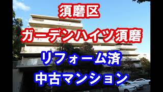 須磨区｜ガーデンハイツ須磨｜リフォーム済み中古マンション｜お得な選び方は仲介手数料無料で購入｜YouTubeで気軽に内覧｜兵庫県神戸市須磨区高倉町2-1-24｜20210112