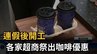 連假後開工 各家超商祭出咖啡優惠－民視台語新聞