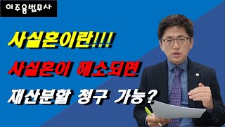 사실혼이란, 사실혼 관계가 해소되면 재산불할 청구 가능한가?