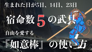 【数秘術5】宿命数5の武器如意棒を使いこなせ！豊川|豊橋|手相|占い|集客|婚活 狐の手相占いGON