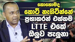 කොහොමද කොටි නැගිටින්නේ ප්‍රභාකරන් එක්කම LTTE එකේ ඔලුව පැලුනා-ආචාර්ය රංග කලංසූරිය