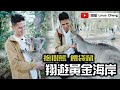 【抱樹熊 餵袋鼠】翔遊黃金海岸  |  庫倫賓野生動物保護區  | Currumbin Sanctuary