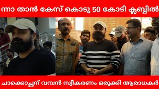 50 കോടി നേടി ചാക്കോച്ഛന്റെ 'ന്നാ താൻ കേസ് കൊടു'സിനിമ| Nna thaan Case Kodu 50 cr crossed Celebration