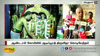 ஆண்டாள் கோயிலில் ஆடிப்பூரத் திருவிழா கொடியேற்றத்துடன் தொடங்கியது