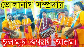 মায়ার আবরণে ওইপারে শ্রীগৌরাঙ্গের নাম বসেছে।। ভোলানাথ সম্প্রদায় খোয়াই।।নিতাই দেবনাথ খোয়াই।।