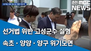 [춘천MBC] 선거법위반 고성군수 실형