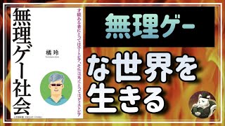 【閲覧注意】無理ゲー社会：自分らしく生きられることの辛さとは？