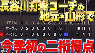 【終盤に爆発】長谷川コーチの地元・山形で『今季初の二桁得点』