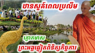 #ឋានសួគ៍ព្រឹកប្រលឹមលើកោះ#ថ្ងៃមាឃបូជា ព្រះអង្គឆ្លៀតពិនិត្យកិច្ច