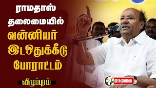 🔴LIVE : Ramadoss தலைமையில் Vanniyar Reservation போராட்டம் | PMK | DMK Govt | Villupuram