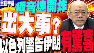 【全程字幕】伊朗官宣發射「法塔」極音速飛彈 突破神話級防空系統鐵穹 以色列反擊撂話:將有大驚喜  預告比真主黨呼叫器爆炸更恐怖