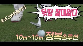 숏 어프로치 10m ~15 m 홀에 무조건 붙이는 방법 공개합니다.