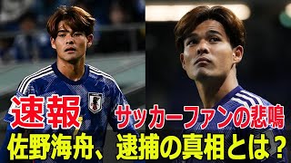 サッカー界に激震！佐野海舟逮捕の詳細  #サッカー界激震, #佐野海舟逮捕, #J1鹿島アントラーズ, #性的暴行, #警視庁逮捕, #Force-24h