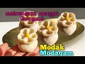 கண்ணைக் கவரும் மோதகம் | modak recipe in tamil |  Modagam Recipe | Modak Recipe