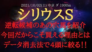 【データ分析・消去法】シリウスステークス 2021 データ消去法で４頭まで絞る！あの穴馬の買える情報を公開！【中央競馬重賞予想】