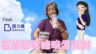 長輩容易嗆咳怎麼辦feat.護力養|居家照顧