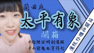 【漢服】太平有象：白菜漢服的里程碑（一年前的考古開箱｜等半年才到｜超便宜被搶翻的漢服）