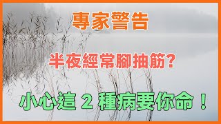 專家警告：半夜經常腳抽筋？小心這2種病要你命！多吃這種水果可徹底改善