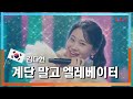 [클린자막버전] 김다현(キムダヒョン) - 계단 말고 엘리베이터(階段じゃなくてエレベーター)｜⚡한일톱텐쇼⚡240528