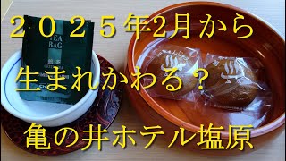 2025年2月より生まれかわる？開湯1200年の亀の井ホテル塩原