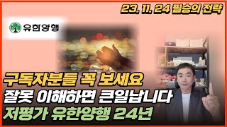 [신박사의 필승의전략] 구독자분들 꼭 보세요 / 잘못 이해하면 큰일납니다 / 국내에서만 저평가 유한양행 2024년