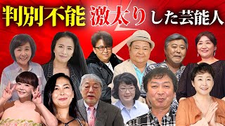 面影がない程に激太りした有名人・芸能人１６選【※衝撃画像】