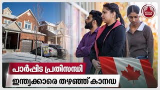 പാര്‍പ്പിട പ്രതിസന്ധി, ഇന്ത്യക്കാരെ തഴഞ്ഞ് കാനഡ | Canada | Indians